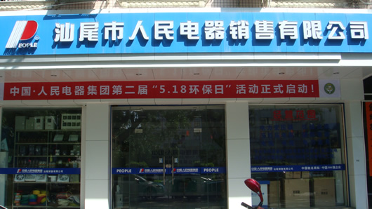 人民電器,人民電器集團(tuán),中國(guó)人民電器集團(tuán)